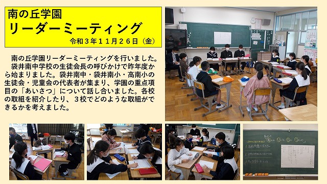 南の丘学園 リーダーミーティング