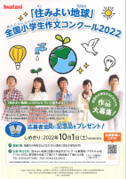 5.「住みよい地球」全国小学生作文コンクール.pdfの1ページ目のサムネイル