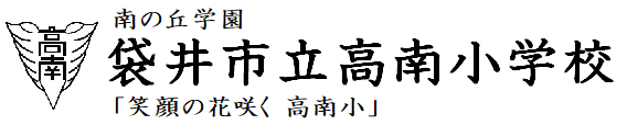 袋井市立高南小学校