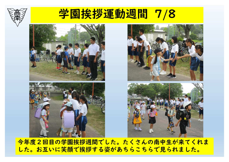 学園挨拶週間　7.8
