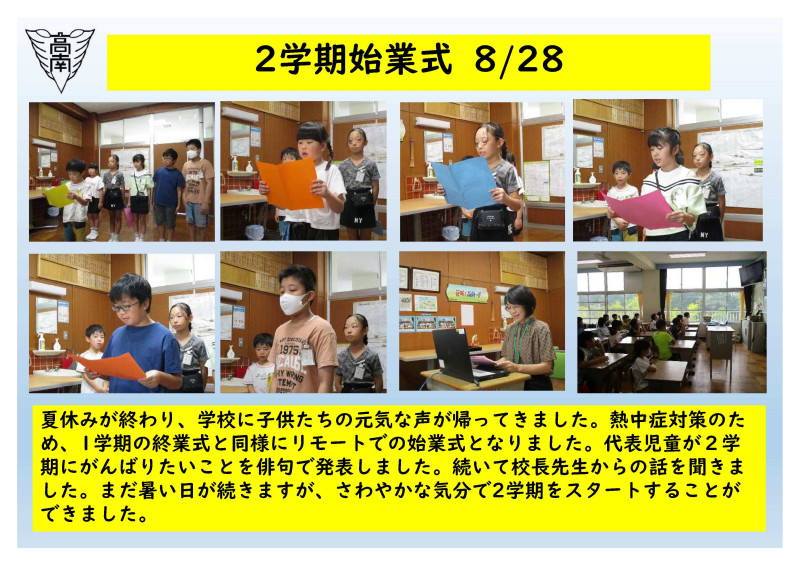 2学期始業式8.28